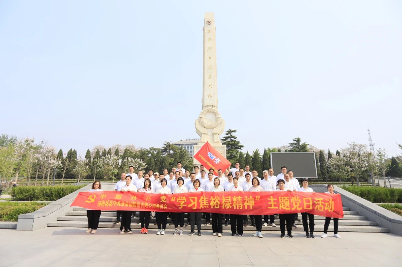 砥礪初心使命，汲取奮進(jìn)力量丨花花牛乳業(yè)集團(tuán)黨委組織開展學(xué)習(xí)“焦裕祿精神”主題黨日活動(dòng)