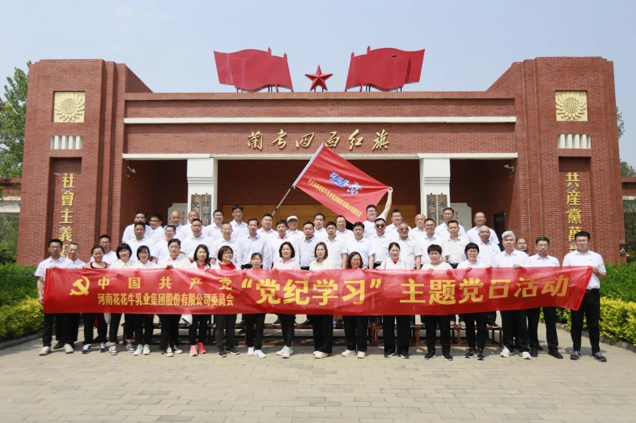 砥礪初心使命，汲取奮進(jìn)力量丨花花牛乳業(yè)集團(tuán)黨委組織開展學(xué)習(xí)“焦裕祿精神”主題黨日活動(dòng)