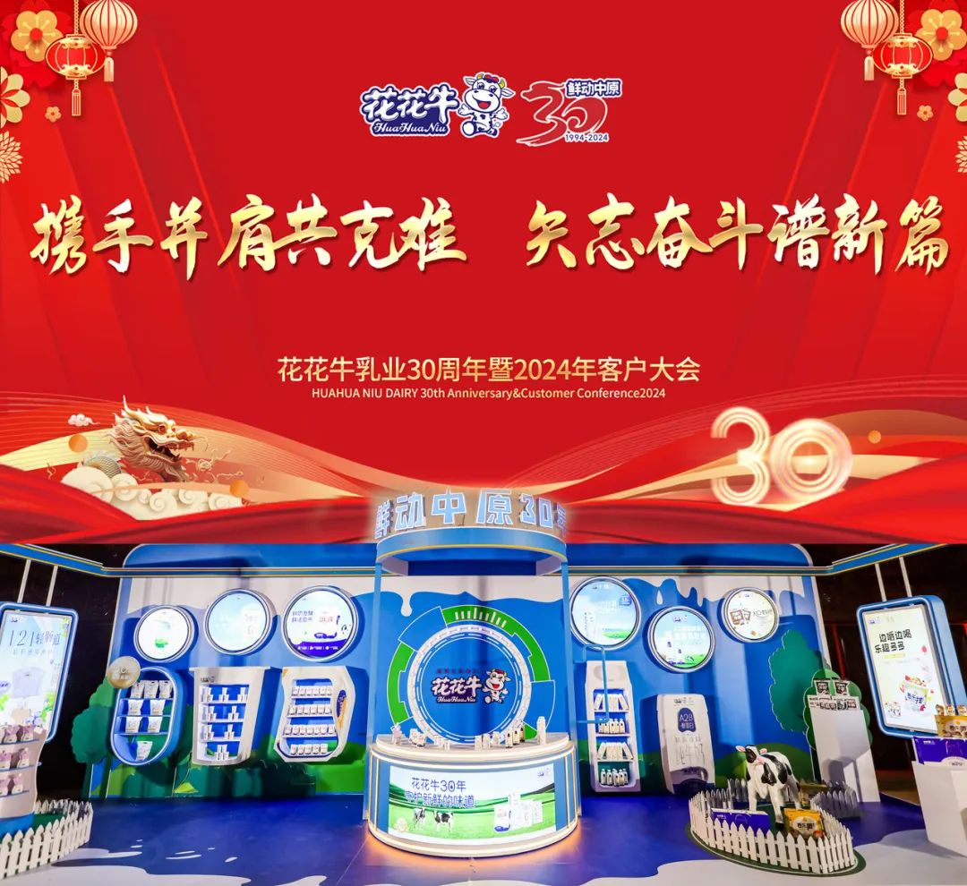 花花牛乳業(yè)30周年暨2024年客戶大會圓滿召開！