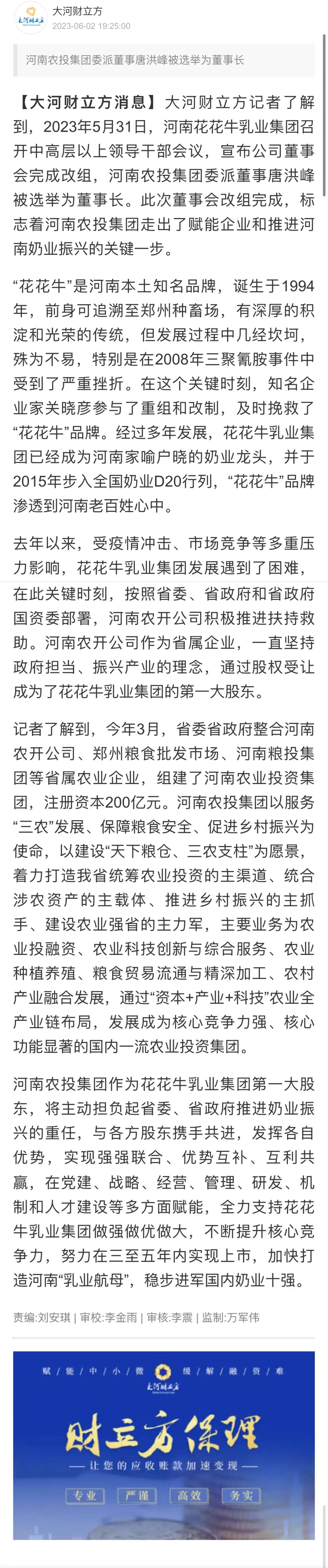 國(guó)資控股花花牛乳業(yè)集團(tuán)，擔(dān)當(dāng)河南振興排頭兵