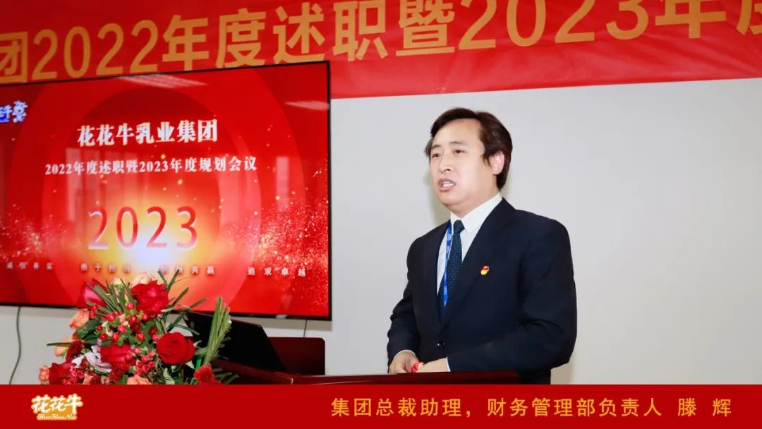 凝心聚力謀開局，賡續(xù)奮斗再出發(fā) |河南花花牛乳業(yè)集團(tuán)2022年度述職暨2023年度規(guī)劃會議隆重召開