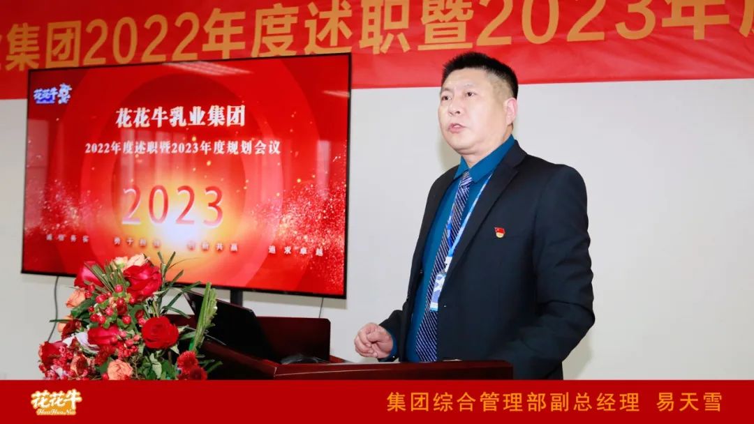 凝心聚力謀開局，賡續(xù)奮斗再出發(fā) |河南花花牛乳業(yè)集團(tuán)2022年度述職暨2023年度規(guī)劃會議隆重召開