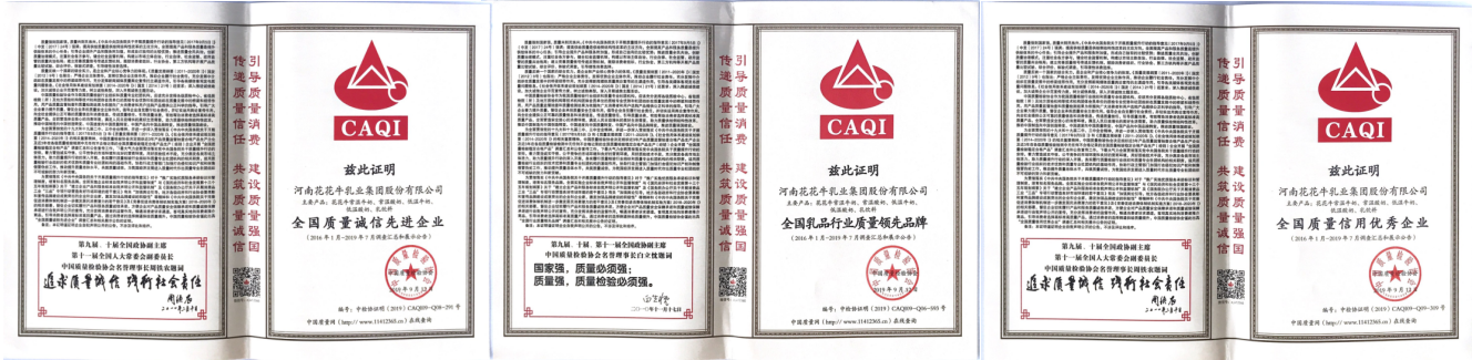 榮獲全國(guó)“質(zhì)量月”五項(xiàng)大獎(jiǎng)，花花牛真牛！