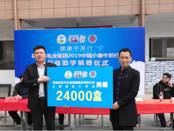 “健康中原行”花花牛乳業(yè)集團(tuán)2019年中國小康牛奶行動(dòng) 首場公益助學(xué)捐贈(zèng)儀式在（河南·太康）轉(zhuǎn)樓鎮(zhèn)軒莊小學(xué)舉行