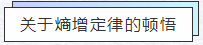 知熵增，做熵減