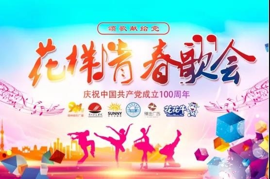 做白色的牛奶，創(chuàng)紅色的企業(yè)，花花牛乳業(yè)集團青春歌會慶祝建黨100周年