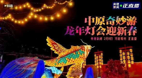 央視直播鄭州龍年燈會(huì)迎新春，花花牛品牌上大分