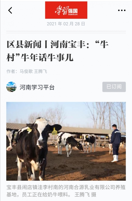花花牛 | 強！花花牛養(yǎng)殖合源乳業(yè)奶源基地登上“學(xué)習(xí)強國”平臺啦！
