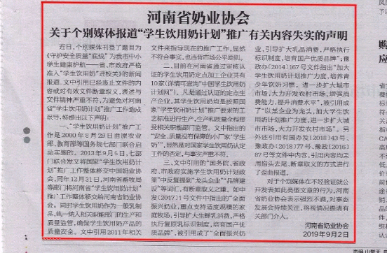 河南市場(chǎng)監(jiān)管周報(bào)|河南省奶業(yè)協(xié)會(huì)關(guān)于個(gè)別媒體報(bào)道“學(xué)生飲用奶計(jì)劃”推廣有關(guān)失實(shí)的聲明！
