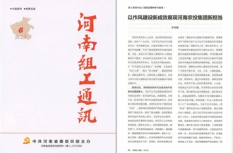 《河南組工通訊》刊發(fā)河南農(nóng)投集團黨委書記、董事長李曉寰署名文章